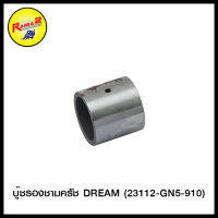 4113050221000 บู๊ชรองชามครัช  DREAM  ( 23112-GN5-910 )