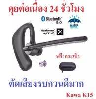 หูฟังบลูทูธ 5.0 กันน้ำ ยี่ห้อ Kawa รุ่น K15 (เน้นตัดเสียงรบกวนโดยเฉพาะ) รองรับ Aptx HD คุยต่อเนื่อง 24 ชั่วโมง หูฟังไร้สาย