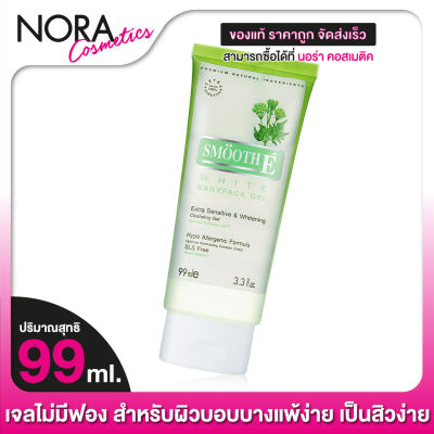 Smooth E White BabyFace Cleansing Gel สมูทอี ไวท์ เบบี้เฟซ คลีนซิ่งเจล - เจลไม่มีฟอง