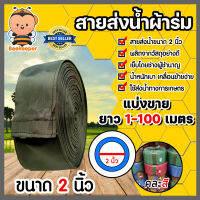 สายส่งน้ำผ้าร่ม ขนาด 2 นิ้ว (คละสี) มีให้เลือกยาว 1-100 เมตร สายส่งน้ำเข้าไร่เข้านา สายผ้าร่มส่งน้ำ สายส่งน้ำ สายส่งน้ำเกษตร