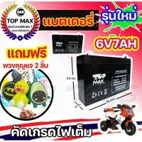 [สินค้าพร้อมจัดส่ง]⭐⭐แบตเตอรี่ (แห้ง) 6V7Ah/20HR(ถูกทั้งร้าน)มีหน้าร้าน! (ฺbatt) Top MAx[สินค้าใหม่]จัดส่งฟรีมีบริการเก็บเงินปลายทาง⭐⭐