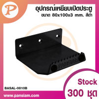 pansiam อุปกรณ์เหยียบเปิดประตู สีดำ ขนาด 80x100x3 mm. จำนวน 1 ชิ้น ส่งตรงจากบริษัท