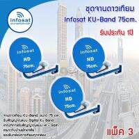 ชุดจานดาวเทียม Infosat KU-BAND 75 cm. แพ็ค 3