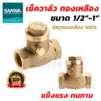 เช็ควาล์วทองเหลือง ซันวา(SANWA) swing check valve วาล์วกันกลับ