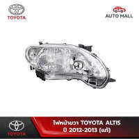 ไฟหน้าขวา แท้ สำหรับ TOYOTA ALTIS อัลติส ปี 2012-2013