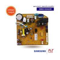 DB92-03443R แผงวงจรแอร์ แผงบอร์ดคอยล์เย็น SAMSUNG อะไหล่แอร์ แท้ **เช็ครหัสอะไหล่ก่อนสั่ง