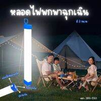 พร้อมส่ง? หลอดไฟ  LED ไฟฉุกเฉิน ไฟฉาย ไฟตั้งโต๊ะ ใช้ไฟพอร์ต USB ไฟติดผนัง มี มอก.