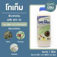 โทเท็ม (ฟีนาซาควิน 20% W/V SC) 1 ลิตร