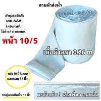 สายผ้าท่อส่งน้ำถุงลมนิรภัยหน้า  10 (15กิโล ยาว 82  เมตร 1950 บาท)