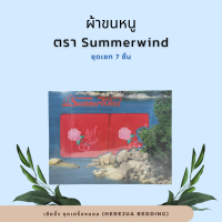 Towel ผ้าขนหนู ชุด 7 ชิ้น ผ้าเช็ดตัว ผ้าห่มไหมพรม ตรา ซัมเมอวินด์ Summerwind เนื้อหนาพิเศษ หลายสีราคาโรงงาน