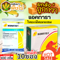 ? ?? สินค้ายกกล่อง ?? แอคทารา (ไทอะมีทอกแซม) 1เเพ็ค100กรัม*10ซอง