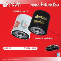 กรองน้ำมันเครื่องซากุระ ยี่ห้อรถ SUZUKI ซูซูกิ / CIAZ เซียส เครื่องยนต์ 1.2 ปี 2014-2019 รหัสสินค้า C-1109/C-1109XPL