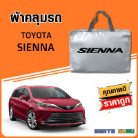 ผ้าคลุมรถ ส่งฟรี TOYOTA SIENNA ตรงรุ่น ทำจากวัสดุ SILVER COAT อย่างดีหนาพิเศษ ของแท้ ป้องกันแดด ป้องกันฝน ป้องกันฝุ่น SEAT GURUS