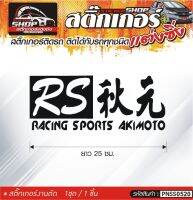 RS Racing สติ๊กเกอร์ติดรถทั่วไป สีดำ, ขาว, เทา, แดง ติดได้กับรถทุกชนิด สีตามแบบ 1ชุดมี 1ชิ้น ความยาว 25 ซม