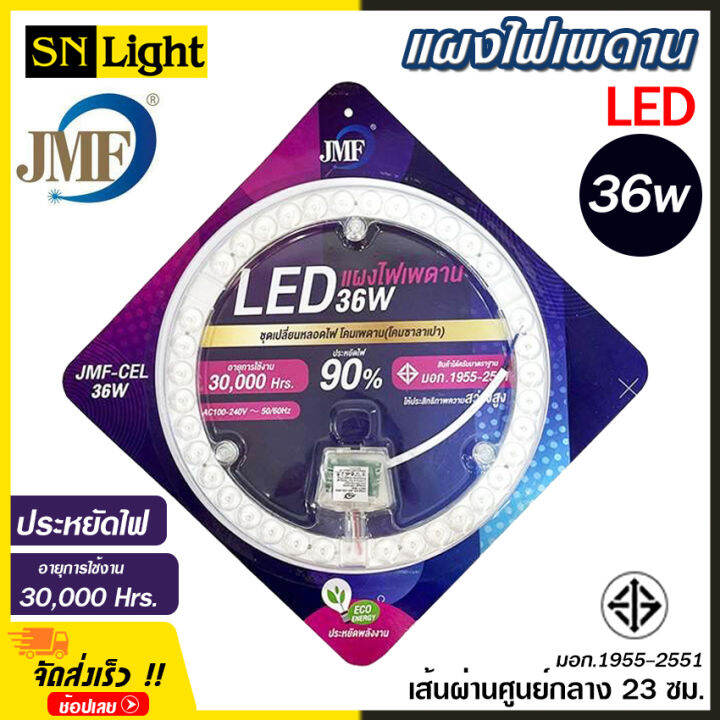 หลอดไฟ-jmf-แผงไฟเพดาน-led-28w-36w-36w3แสง-48w3แสง-รุ่น-jmf-cel-ชุดเปลี่ยนหลอดไฟ-โคมเพดาน-สินค้ามาตรฐาน-มอก-ประหยัดไฟ