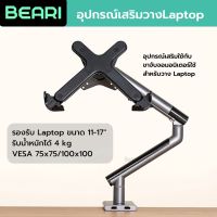 (BEARI)อุปกรณ์เสริม Monitor arm สำหรับวาง Laptop / Notebook รองรับขนาด 11-17 4kg. VESA 75x75/100x100 แท่นวาง Notebook