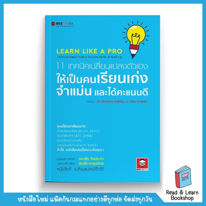 11 เทคนิคเปลี่ยนแปลงตัวเอง ให้เป็นคนเรียนเก่ง จำแม่น และได้คะแนนดี (Se-Ed  Book) | Lazada.Co.Th