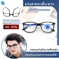 Suboptic แว่นสายตาสั้นและสายตายาว เลนส์กรองแสงสีฟ้าที่มีโทษ Blue Filter เลนส์กรองแสง