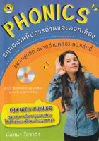 Bundanjai (หนังสือ) Phonics สนุกสนานกับการอ่านและออกเสียง CD