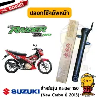 ปลอกโช้คอัพหน้า TUBE, OUTER แท้ Suzuki New Raider R 150 Carbu