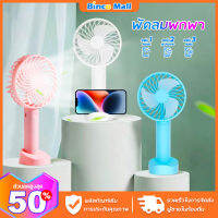 BINCO พัดลมพกพา Mini USB Fan พัดลมมินิน้อง รุ่นใหม่สีสันสดใส พกพาสะดวก พัดลม พัดลมตั้งโต๊ะ พัดลมมือถือ ที่ชาร