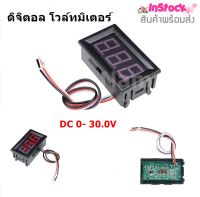 ดิจิตอล โวล์ทมิเตอร์ DC 0- 30.0V 0.56นิ้ว (Wire LED Digital Display Panel Battery Voltmeter)