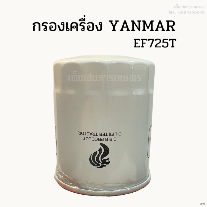 กรองเครื่อง-กรองน้ำมันเครื่องยันม่าร์-yanmar-ef725t