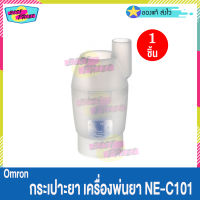 Omron Nebulizer Kit รุ่น NE-C101 (จำนวน 1 ชุด) ออมรอน ชุดอุปกรณ์พ่นยา ชุดเครื่องพ่นละอองยา NE C101