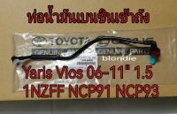 ส่งฟรี ท่อน้ำมันเบนซินเข้าถัง ท่อปั้มเชื้อเพลิง Toyota yaris vios ปี 2006-2013 /1.5 1NZFE NCP91 NCP93  (77209-0D040) แท้ศูนย์