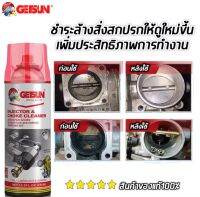 Auto Car Shop น้ำยาล้างปีกผีเสื้อGETSUN CARB Carburetor Cleaner ล้างคาร์บูเรเตอร์ ล้างลิ้นปีกผีเสื้อ ล้างคราบเขม่า450mlผ้าไมโครไฟเบอร์!!1ผืน/2045A