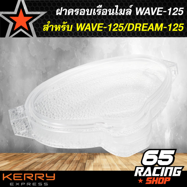 ฝาครอบเรือนไมล์-ครอบเรือนไมล์-wave-125-dream-125