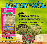 นำ้ตาลทางด่วน ขนาด 1ลิตร ช่วยการเจริญเติบโต สร้างใบ ตาดอก ขยายผลได้รวดเร็วกว่าปกติ เพิ่มความแข็งแรง รันเวย์