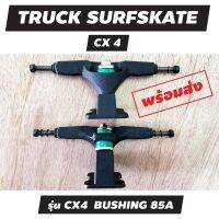 【พร้อมส่งไม่ต้องรอ】 SURF SKATEBOARD TRUCK รุ่น CX4(CARVER CX TYPE) เซิร์ฟสเก็ตทรัค