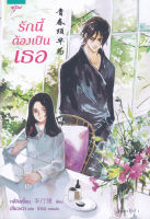 หนังสือนิยายจีน รักนี้ต้องเป็นเธอ :  หลี่สิงเจี้ยน (Li Xingjian) : อรุณ : ราคาปก 395 บาท