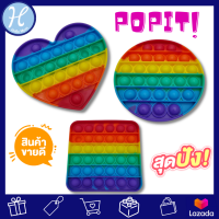 HelloMom เกมครอบครับ ของเล่นบับเบิ้ลกด Popit Push Pop it ป๊อปอัพ สีรุ้งเล่นคลายเครียด ของเล่นเด็กฝึกสมาธิ Popit Bubble Toy ของเล่นสำหรับเด็กและผู้ใหญ่ ของเล่น pop it