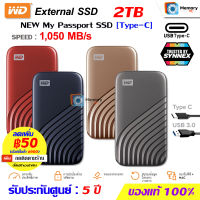 WD SSD External harddisk Type C 2TB, USB3.2 [1050MB/s] NEW My Passport Hard Drive[WDBAGF0020B] ฮาร์ดดิสก์แบบพกพา ipad PC