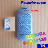 ฟิลเตอร์กรองขยะ เครื่องซักผ้า TOSHIBA WFB89139 ขนาด 7.9X17ซม. ตลับกรองเศษผง ถุงกรองขยะ อะไหล่เครื่องซักผ้า