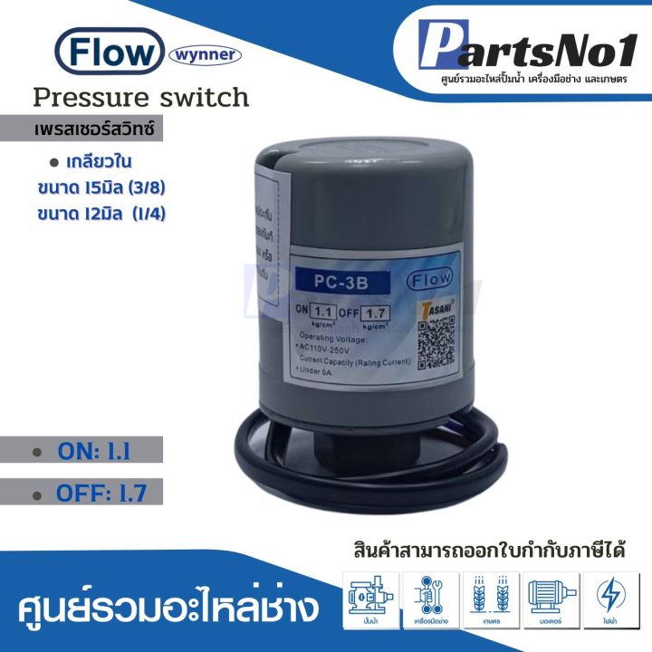 เพรสเชอร์สวิทซ์แรงดันปั๊มอัตโนมัติ-flow-1-1-1-7-ใช้กับปั๊มทั่วไป-เกลียวใน-สินค้าสามารถออกใบกำกับภาษีได้