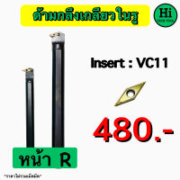 ด้ามกลึงเกลียวในรู Insert : VC11, VN16 ขนาด ด้าม 16, 25 มิล 35 องศา