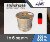 สายpvเบอร์6 LINK  H1Z2Z2-K 1x6 sq.mm 500เมตร 1000เมตร