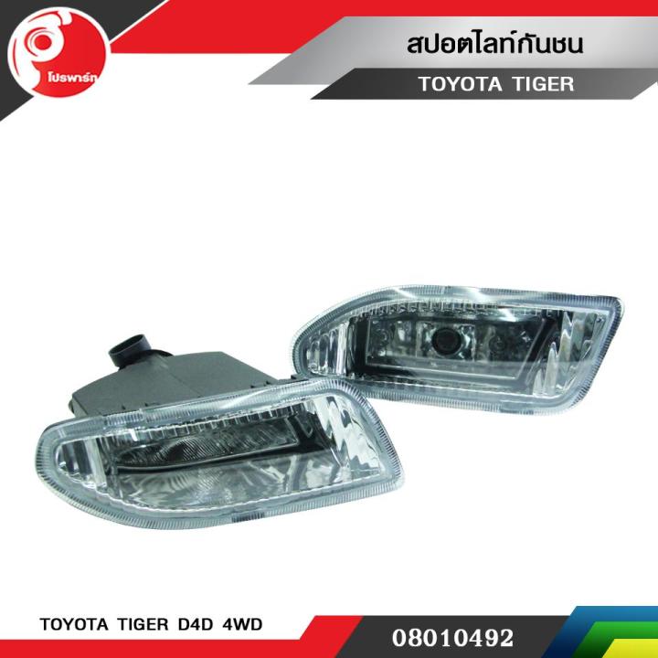 สปอตไลท์กันชน-toyota-tiger-d4d-4wd-เล็ก