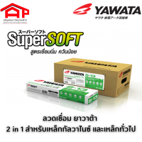 YAWATA ลวดเชื่อม S-13 2.6*350 mm. เขียว (สำหรับเหล็กเหนียว) 2in1 สำหรับเหล็กกัลวาไนซ์ และเหล็กทั่วไป