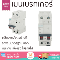 รุ่นใหม่ล่าสุด เบรกเกอร์ เบรกเกอร์ไฟฟ้า เมนเบรกเกอร์ SIEMENS 40A 2P 10KA คุณภาพสูงมาก ผลิตจากวัสดุอย่างดี ไม่ลามไฟ รองรับมาตรฐาน มอก. Circuit Breakers จัดส่งฟรีทั่วประเทศ