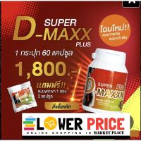 ( SALE ของแท้ 100% แถมฟรี 2 แคปซูล ) super d maxxx plus 60 capsule / Super D-Maxx ซุปเปอร์ ดี แม็กซ์ พลัส ( 60 แคปซูล) Lot ใหม่ ของแท้ 100% ( 1 กระปุก บรรจุ 60 แคปซูล )