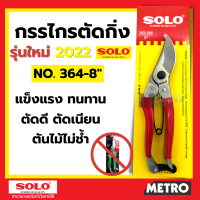 กรรไกรตัดกิ่ง คีมตัดกิ่ง SOLO โซโล No.364 ขนาด 8 นิ้ว คม ตัดง่าย ไม่เป็นสนิม by METRO