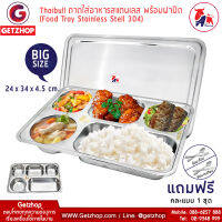 Thaibull ถาดอาหาร ถาดใส่อาหาร ถาดหลุมสแตนเลส 5 ช่อง พร้อมฝาปิด Food tray TBSS-5E  (Stainless Stell 304) รุ่นใหญ่! แถมฟรี! อุปกรณ์เสริม