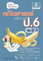 คณิตคิดกล้วยๆ คณิตศาสตร์ ป.6 เล่ม 2 (หลักสูตรปรับปรุง พ.ศ.2560)