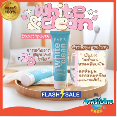 ส่งไว EVES (แท้💯) ยาสีฟันอีฟส์ สูตรใหม่‼️ ฟลูออไรด์ป้องกันฟันผุ 1500 ppm ช่วยให้ฟันขาว ลดกลิ่นปาก