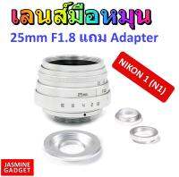 เลนส์มือหมุน Fujian Lens 25mm F1.8 สีเงิน ถ่ายวิว ถ่ายStreet บุคคล ละลายหลัง หน้าชัดหลังเบลอ + แถม Adapter พร้อมใช้งานกับกล้อง NIKON 1 Mirrorless ทุกรุ่น เช่น AW1 J5 J4 S2 V3 AW1 J3 J2 J1 V2 S1 V1 [มีประกัน]