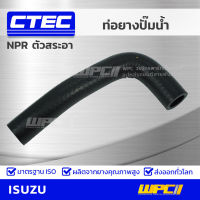 CTEC ท่อยางปั๊มน้ำ ISUZU NPR ตัวสระอา เอ็นพีอาร์ รูใน 21